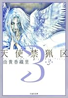 天使禁猟区 愛蔵版 1-10巻 全巻 画集2冊 12冊セット★由貴香織里 白泉社 5279-362-